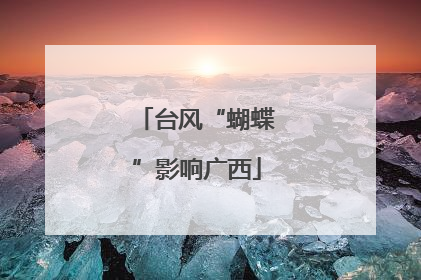 台风“蝴蝶”影响广西
